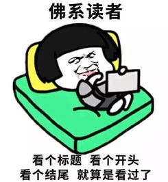 你了解什么叫佛系吗暴漫细说佛系模式,请对号入座