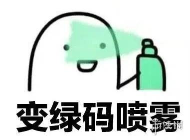 保住绿码搞笑图片保住绿码表情包