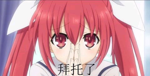 约会大作战表情包2