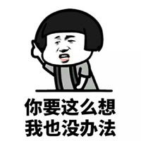 我又没错凭什么主动道歉表情包下载分手吧谁回头谁不要脸表情包最新完整版下载