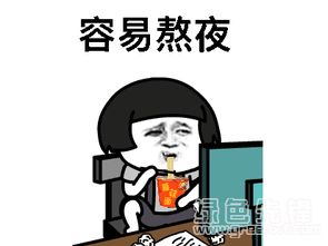 抖音容易熬夜容易放弃表情包容易放弃表情图片v1.0正式版软件下载