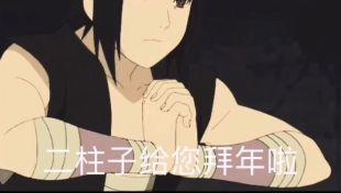 抖音火影忍者给你拜年啦表情包大全
