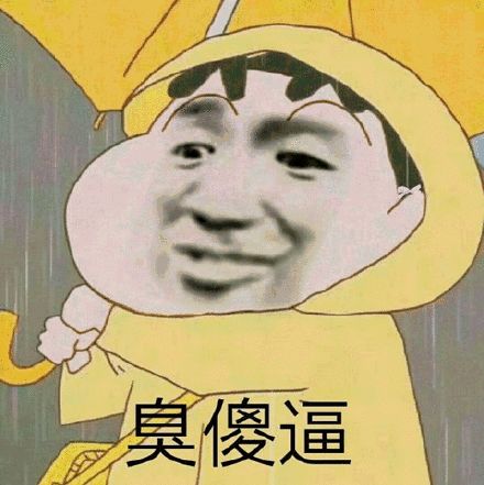 沙雕蜡笔小新恶搞版表情包我心爱的狗东西在吗