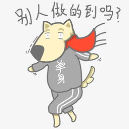 单身狗表情包别人做的到吗插画图片素材其他格式下载卡通手绘边框大全