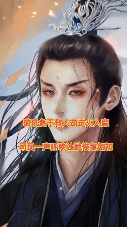 璇玑急于救人走火入魔,战神之力差点觉醒,司凤一声呼唤让她恢复如初