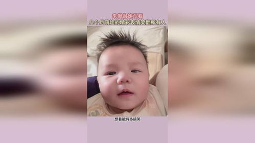 来慢倍速观看几个月萌娃的精彩表情笑翻所有人