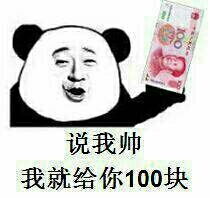 说我帅,我就给你一百块钱我帅一百块表情