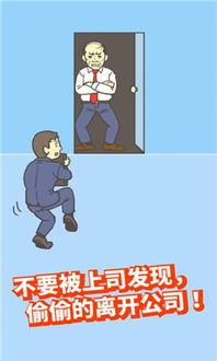 走出办公室游戏下载走出办公室手游下载v1.8优游网