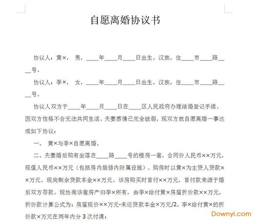 自愿离婚协议书简洁版下载自愿离婚协议书范本2021下载docx版当易网