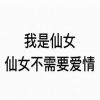 毕竟我是小仙女表情包微信头像图片大全