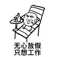 我爱工作表情包无水印