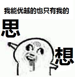 理智使我变得残酷表情包
