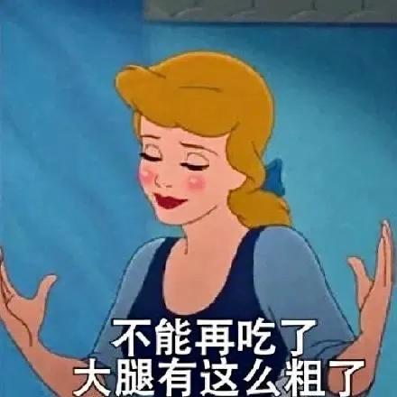 表情包不能再吃了,大腿有这么粗了