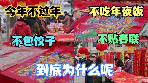 今年不过年,不吃年夜饭,不包饺子,不贴春联,到底为什么呢