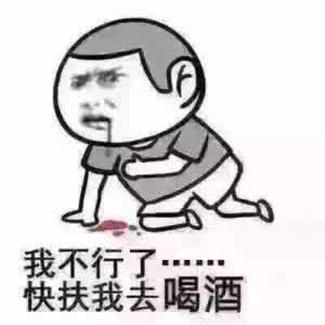 热门搞笑表情包快扶我起来,我还能喝