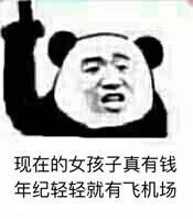 我可以毫不犹豫地说,现在的女孩子是真的有钱
