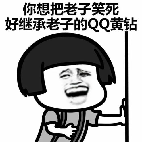 你想要把老子笑死好继承老子的表情包