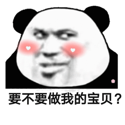 熊猫头撩人专用表情合集我怀疑你就是我女朋友,但是我没有证据