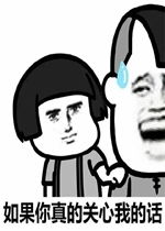 真的