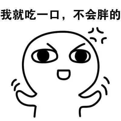 表情包空有一颗减肥的心,奈何却生了一条吃货的命