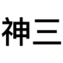 这年头聊天不会斗图三连,还怎么装逼