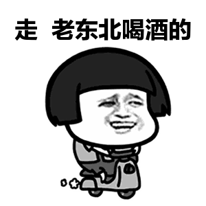 不要和东北人交朋友让你舔铁栏杆会被哈哈哈哈哈哈哈哈哈笑死