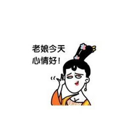 老娘今天心情好
