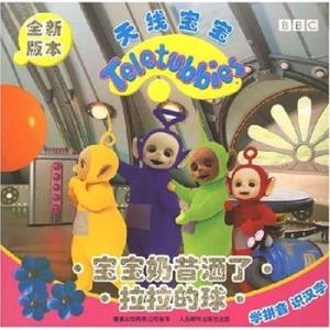 天线宝宝宝宝奶昔洒了拉拉的球