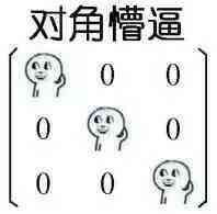 对角懵逼什么意思啊谢谢谢谢