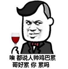 超装逼的表情包,我经常被自己帅哭了