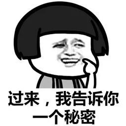 抖音表情包过来我告诉你个秘密