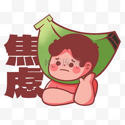感到焦虑表情包