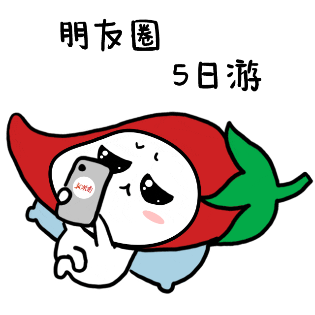 小辣萌来了五一用这些新湖南表情包跟朋友battle吧