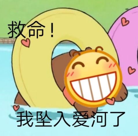 你惨了你坠入爱河了梗介绍你惨了你坠入爱河了表情包分享