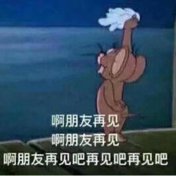 猫和老鼠再见表情包