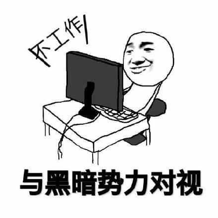 搞笑工作使我开心,工作使我快乐表情包,走,回去上班