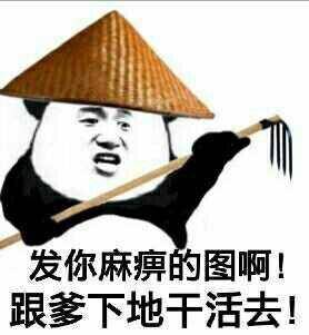 又一波搞笑斗图表情包,别发图了,跟爹下地干活去