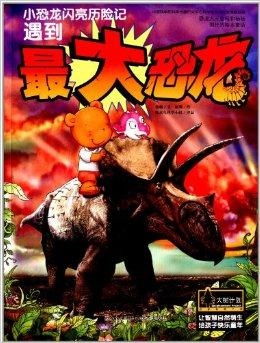 小恐龙闪亮历险记遇到最大恐龙