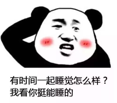 熊猫头表情包有空一块睡觉卖萌表情包