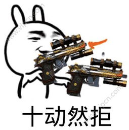 十动然拒表情包下载十动然拒表情包图片v1.0下载清风安卓软件网