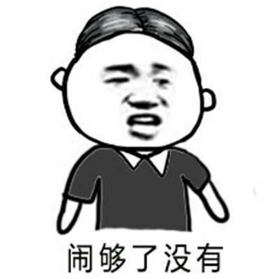 表情包作为男朋友一定不能说的9句话,除非你想分手