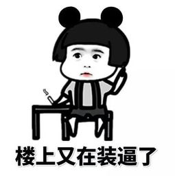 小妹妹这个表情是想表达什么