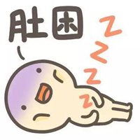 卡通肚子赘肉表情包