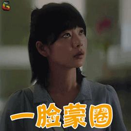 一脸懵圈gif动态图一脸懵圈表情包一脸懵圈gif动图soogif
