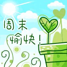 周末愉快图片大全周日