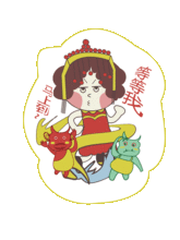 妈祖娘娘驾到表情包