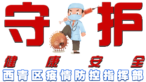 西青区疫苗接种表情包上新啦赶紧收藏用起来