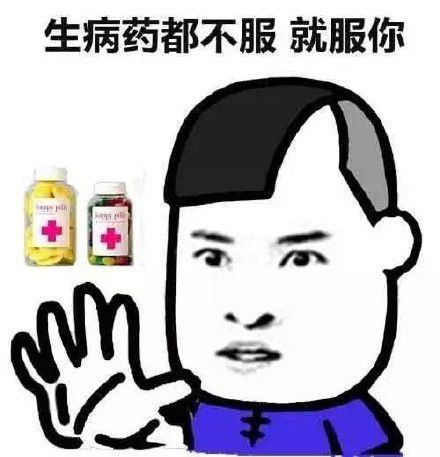 服了就好表情包