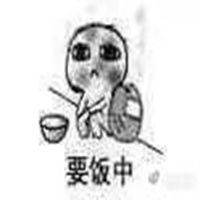 qq要饭表情包微信头像图片大全