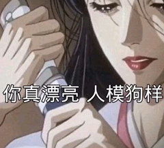 你真漂亮人模狗样图片不说早安扣10分表情包下载乐游网游戏下载